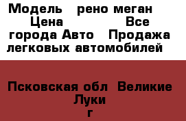  › Модель ­ рено меган 3 › Цена ­ 440 000 - Все города Авто » Продажа легковых автомобилей   . Псковская обл.,Великие Луки г.